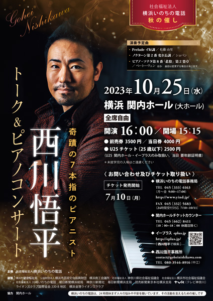 西川悟平 トークアンドピアノコンサート